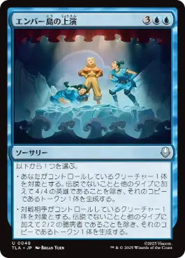 0048 【JP】 エンバー島の上演/Ember Island Production TLA