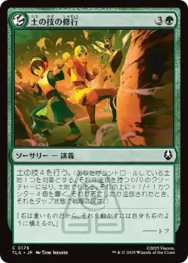 0176 【JP】 土の技の修行/Earthbending Lesson TLA